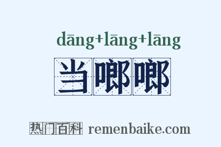 当啷啷是什么意思的图片